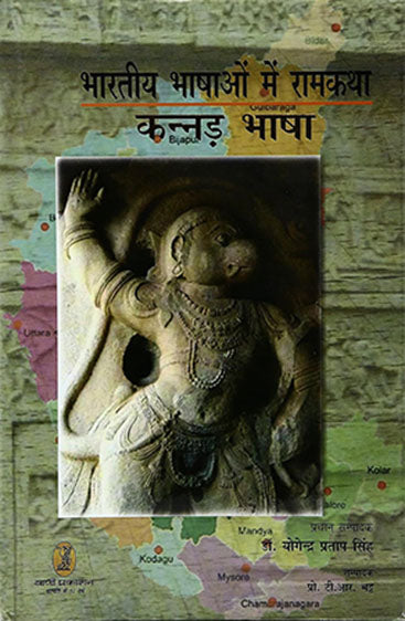 Bharatiya Bhashaon Mein Ramkatha (Kannad Bhasha) (भारतीय भाषाओं में रामकथा (कन्नड़ भाषा))