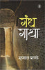 Gandh-Gatha thumbnail 1