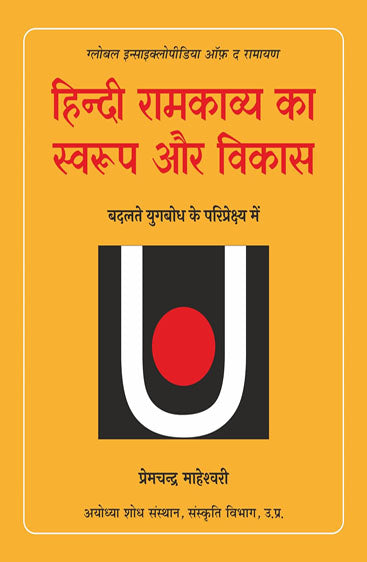 Hindi Ramkavya Ka Swaroop Aur Vikas : Badalate Yugbodh Ke Pariprekshya Mein : Global Encyclopedia of the Ramayana (हिन्दी रामकाव्य का स्वरूप और विकास : बदलते युगबोध के परिप्रेक्ष्य में : ग्लोबल इन्साइक्लोपीडिया ऑफ़ द रामायण )