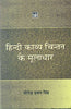 Hindi Kavya Chintan Ke Mooladhar thumbnail 1