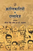 Krantikariyon Ke Dastavez (क्रान्तिकारियों के दस्तावेज़) thumbnail 1