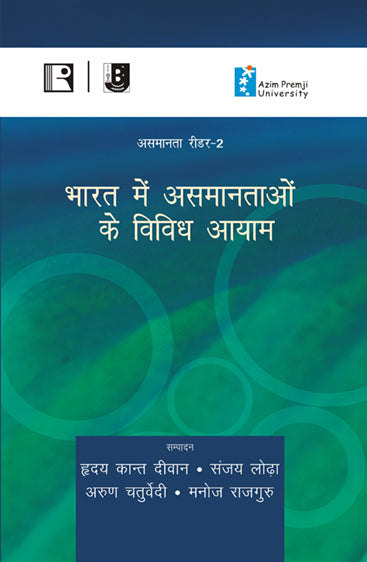 Bharat Mein Asamantaon Ke Vividh Aayam (Reader-2)