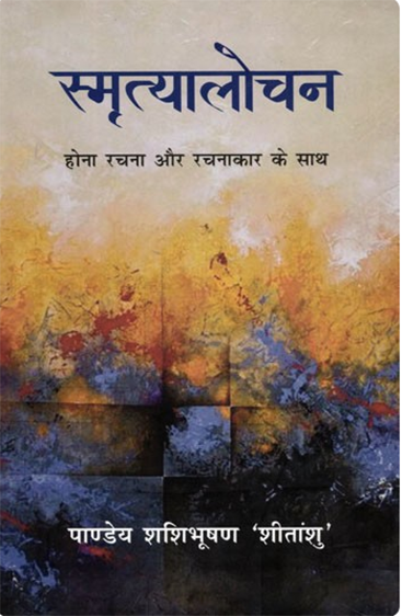 Smrityalochan  स्मृत्यालोचन