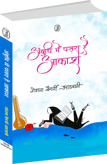 Ambudhi Mein Pasara Hai Aakash  (अंबुधि में पसरा है आकाश )