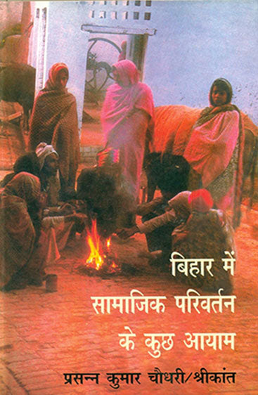 Bihar Main Samajik Parivartan Ke Kuch Ayaam (बिहार में सामाजिक परिवर्तन के कुछ आयाम )