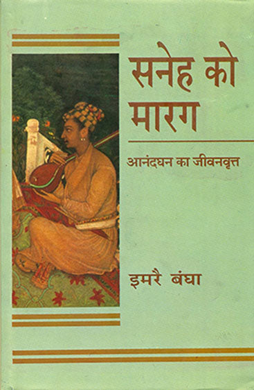 Saneh Ko Marag (सनेह को मारग)