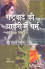 Rashtravad Kee Chakri Mein Dharm Evam Anya Lekh (CSDS) (राष्ट्रवाद की चाकरी में धर्म एवं अन्य लेख (सीएसडीएस)) thumbnail 1