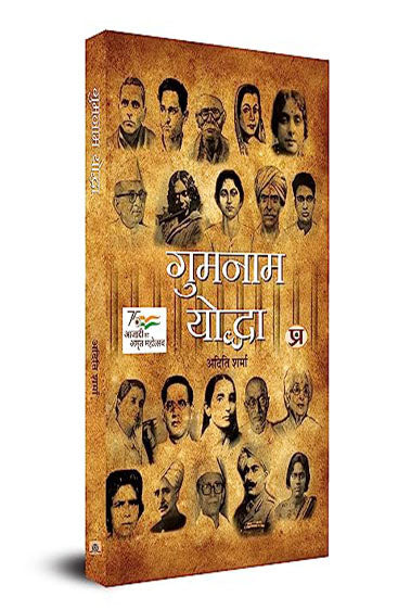Gumnaam Yoddha (English Translation of Unsung Warriors)