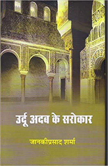 Urdu Adab Ke Sarokar  (उर्दू अदब के सरोकार)