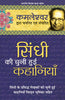 Sindhi Ki Chuni Hui Kahaniyaan (सिन्धी की चुनी हुई कहानियां) thumbnail 1
