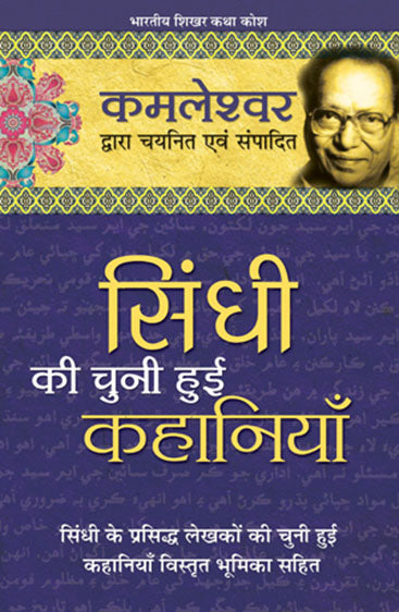 Sindhi Ki Chuni Hui Kahaniyaan (सिन्धी की चुनी हुई कहानियां)