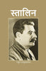 स्तालिन (Stalin) thumbnail 1