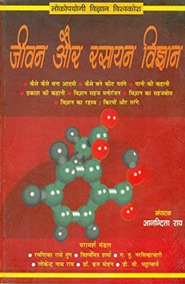 Jeevan Aur Rasayan Vigyan (जीवन और रसायन विज्ञान)