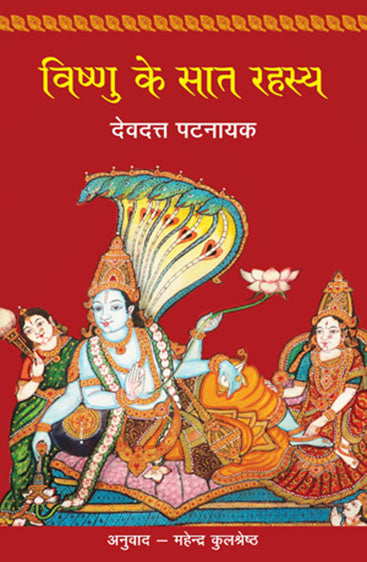 Vishnu Ke Saat Rahasya (विष्णु के सात रहस्य)