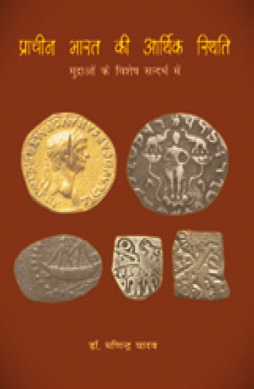 प्राचीन भारत की आर्थिक स्थिति (मुद्राओं के विशेष सन्दर्भ में) Prachin Bharat ki aarthik sthiti (mudraon ke vishesh sandarbh mein)