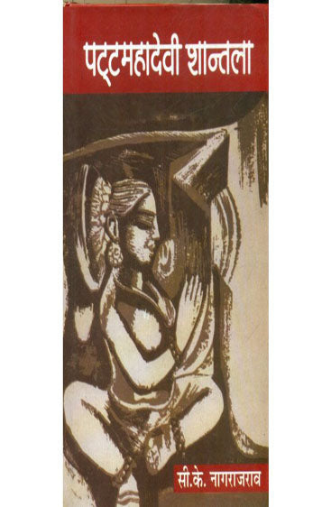Patta Mahadevi Shantala (Volume-1) (पट्टा महादेवी शांताला (खंड-1))