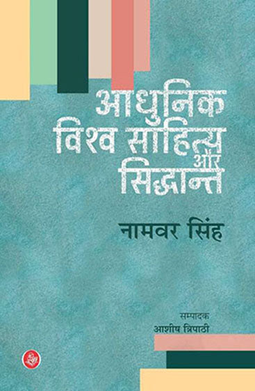 Adhunik Vishwa Sahitya Aur Siddhant