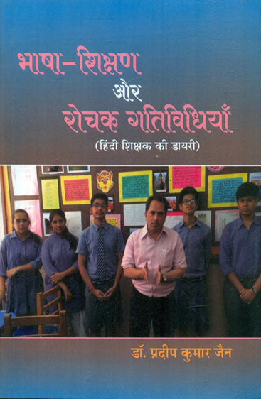Bhasha Shikshan Aur Rochak Gatividhiya  (भाषा शिक्षण और रोचक गतिविधिया)
