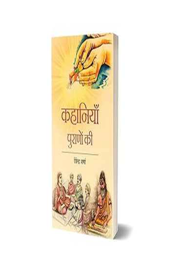 Kahaniyan Purano Ki  कहानियां पुराणों की