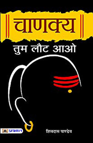Chanakya Tum Laut Aao