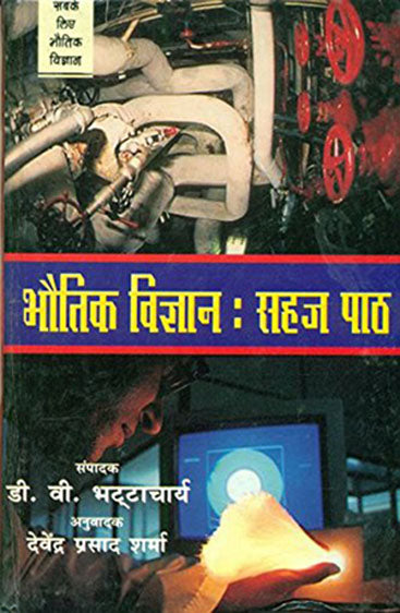 Bhoutik Vigyan : Sahaj Path (भौतिक विज्ञान : सहज पाठ)