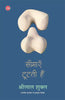 Seemayen Tootati Hain thumbnail 1