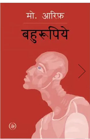 Bahurupiye