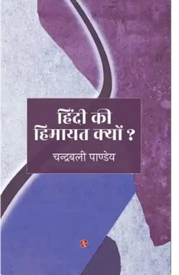 Hindi Ki Himayat Kyu ?  हिंदी की हिमायत क्यों ?