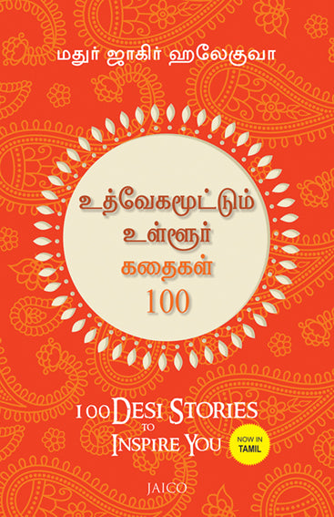 100 Desi Stories to Inspire You (Tamil)