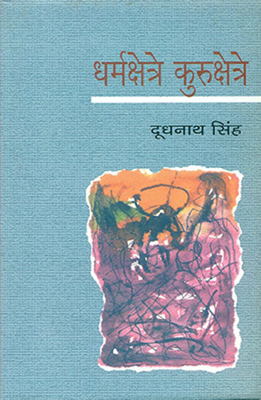 Dharmakshetra Kurukshetra (धर्मक्षेत्रे कुरुक्षेत्रे )
