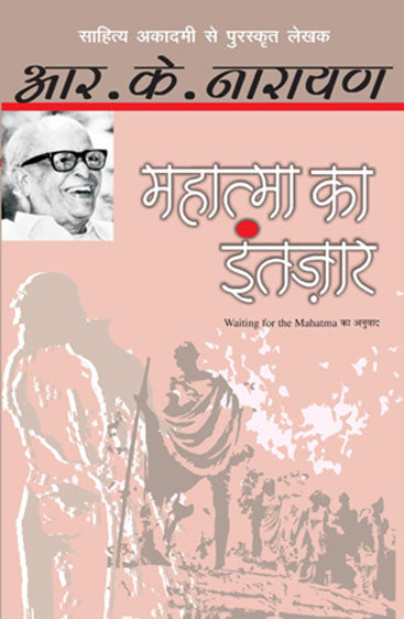 Mahatma Ka Intezaar (महात्मा का इंतजार)