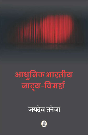 Aadhunik Bhartiya Natya - Vimarsh