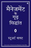 MANAGEMENT KE GOODH SIDDHANT thumbnail 1