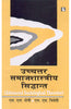 UCHCHTAR SAMAJSHASTRIYA SIDHANT (Advanced Sociological Theories) (Hindi) thumbnail 1