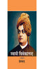 Swami Vivekanand  (स्वामी विवेकानन्द ) thumbnail 1