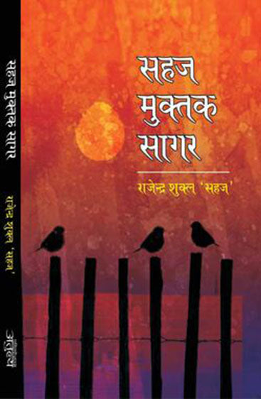 Sahaj Muktak Sagar  सहज मुक्तक सागर