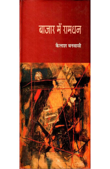 Bazar Mein Ramdhan (बाजार में रामधन )