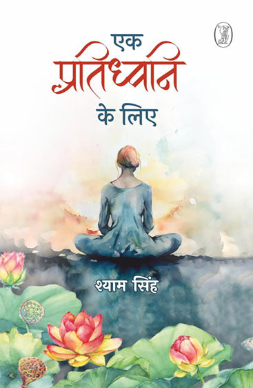 Ek Pratidhwani Ke Liye (एक प्रतिध्वनि के लिए )