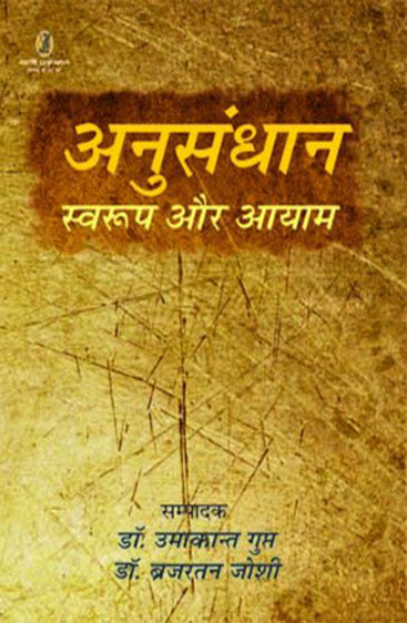 Anusandhan : Swaroop Aur Aayam  (अनुसंधान : स्वरूप और आयाम )
