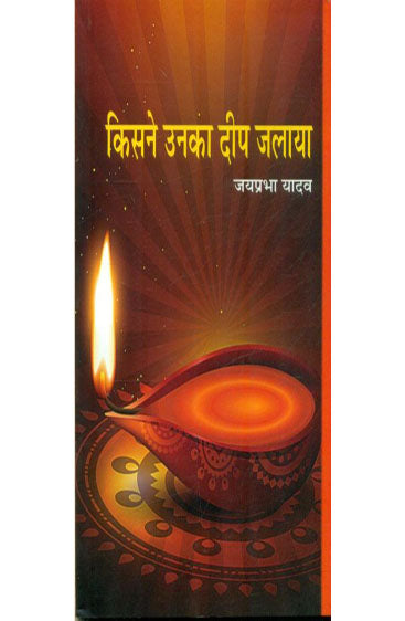 Kisne Unka Deep Jalaya  (किसने उनका दीप जलाया )