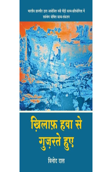 Khilaf Hawa Se Guzarte Hue  (ख़िलाफ़ हवा से गुज़रते हुए )