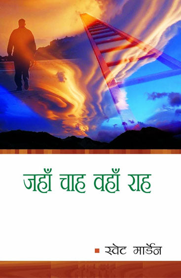 Jahan Chaha Vahan Raha  जहाँ चाह वहाँ राह