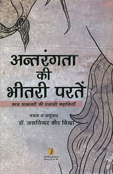 Antrangta Ki Bheetari Parten (अन्तरंगता की भीतरी परतें)