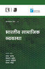 BHARTIYA SAMAJIK VYAVASTA (Samajshastra Reader-IV) thumbnail 1