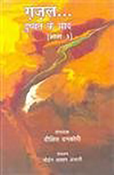 Gazal Dushyant Ke Baad 3 (ग़ज़ल दुष्यंत के बाद 3)