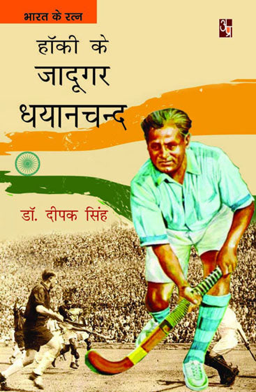 Hockey ke jaadugar - dhyanchand  हॉकी के जादूगर - ध्यानचंद