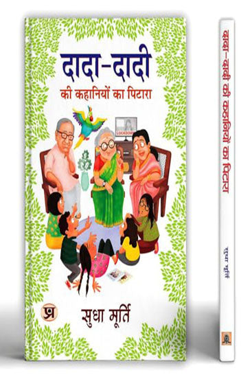 DADA-DADI KI KAHANIYON KA PITARA