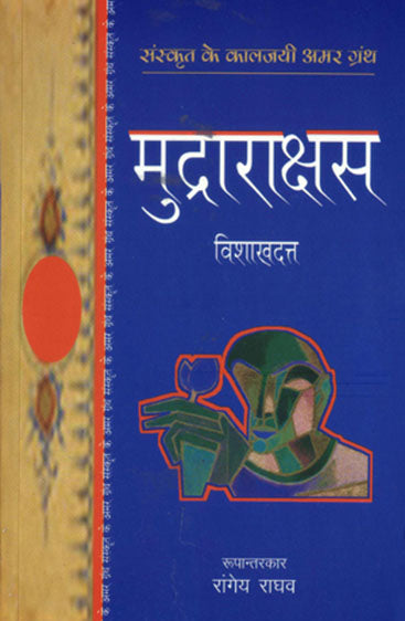 Mudrarakshas (मुद्राराक्षस)