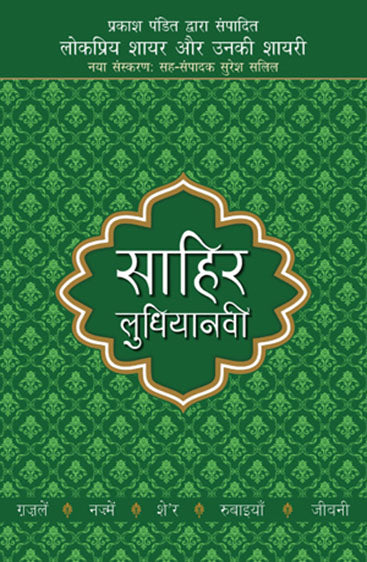 Lokpriya Shayar Aur Unki Shayari - Sahir Ludhianavi (लोकप्रिय शायर और उनकी शायरी - साहिर लुधियानवी)