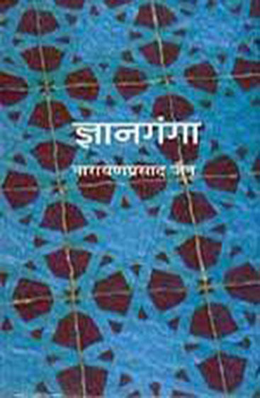 Jnanganga  (ज्ञानगंगा )